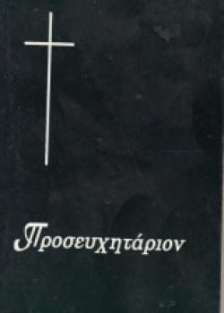 ΠΡΟΣΕΥΧΗΤΑΡΙΟΝ