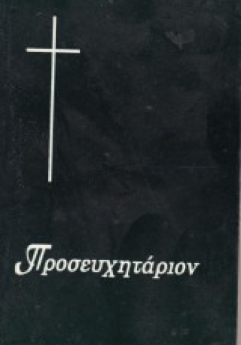 ΠΡΟΣΕΥΧΗΤΑΡΙΟΝ