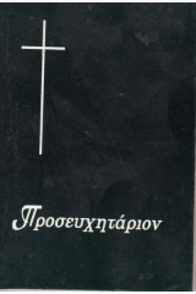 ΠΡΟΣΕΥΧΗΤΑΡΙΟΝ