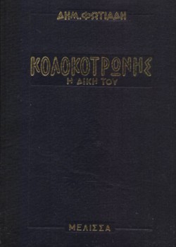 ΚΟΛΟΚΟΤΡΩΝΗΣ Η ΔΙΚΗ ΤΟΥ ΔΗΜΗΤΡΗΣ ΦΩΤΙΑΔΗΣ