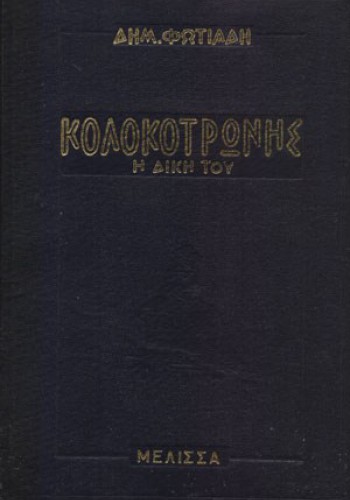 ΚΟΛΟΚΟΤΡΩΝΗΣ Η ΔΙΚΗ ΤΟΥ ΔΗΜΗΤΡΗΣ ΦΩΤΙΑΔΗΣ