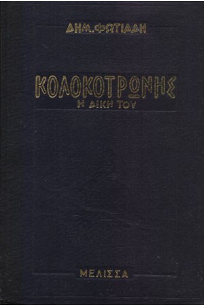 ΚΟΛΟΚΟΤΡΩΝΗΣ Η ΔΙΚΗ ΤΟΥ ΔΗΜΗΤΡΗΣ ΦΩΤΙΑΔΗΣ