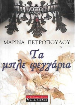 ΤΑ ΜΠΛΕ ΦΕΓΓΑΡΙΑ ΜΑΡΙΝΑ ΠΕΤΡΟΠΟΥΛΟΥ