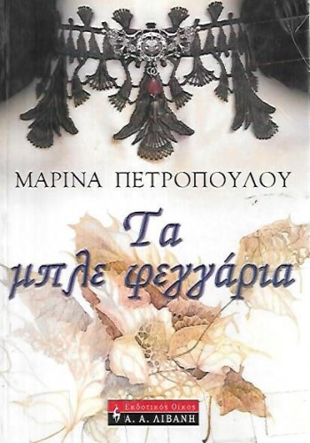ΤΑ ΜΠΛΕ ΦΕΓΓΑΡΙΑ ΜΑΡΙΝΑ ΠΕΤΡΟΠΟΥΛΟΥ