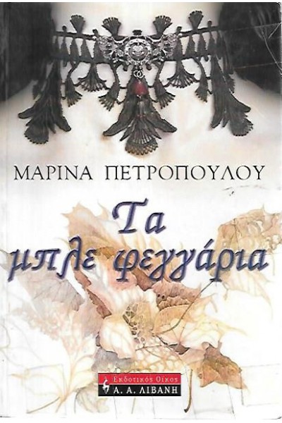 ΤΑ ΜΠΛΕ ΦΕΓΓΑΡΙΑ ΜΑΡΙΝΑ ΠΕΤΡΟΠΟΥΛΟΥ