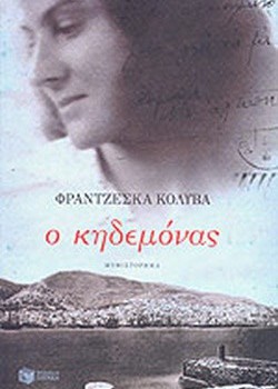 Ο ΚΗΔΕΜΟΝΑΣ ΦΡΑΝΤΖΕΣΚΑ ΚΟΛΥΒΑ