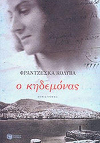 Ο ΚΗΔΕΜΟΝΑΣ ΦΡΑΝΤΖΕΣΚΑ ΚΟΛΥΒΑ