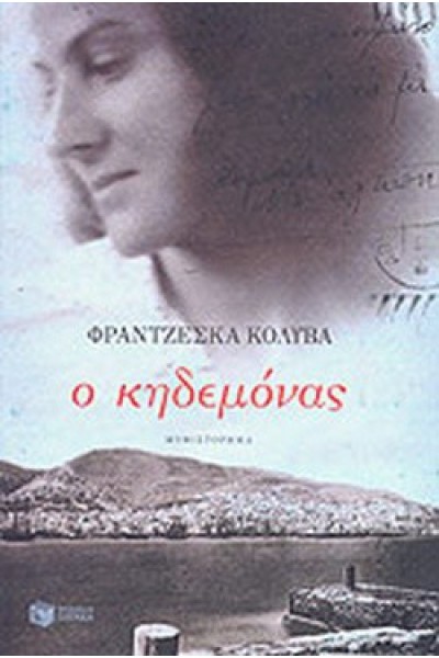 Ο ΚΗΔΕΜΟΝΑΣ ΦΡΑΝΤΖΕΣΚΑ ΚΟΛΥΒΑ