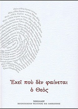 ΕΚΕΙ ΠΟΥ ΔΕΝ ΦΑΙΝΕΤΑΙ Ο ΘΕΟΣ ΜΗΤΡΟΠΟΛΙΤΗΣ ΝΙΚΟΛΑΟΣ ΜΕΣΟΓΑΙΑΣ ΚΑΙ ΛΑΥΡΕΩΤΙΚΗΣ