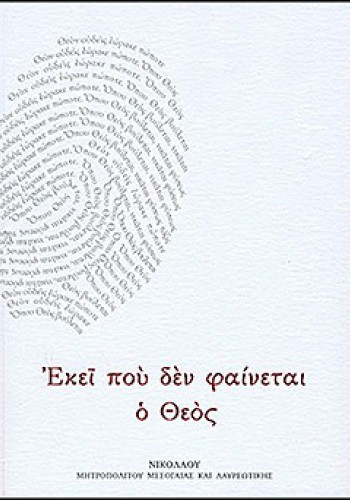 ΕΚΕΙ ΠΟΥ ΔΕΝ ΦΑΙΝΕΤΑΙ Ο ΘΕΟΣ ΜΗΤΡΟΠΟΛΙΤΗΣ ΝΙΚΟΛΑΟΣ ΜΕΣΟΓΑΙΑΣ ΚΑΙ ΛΑΥΡΕΩΤΙΚΗΣ