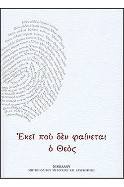 ΕΚΕΙ ΠΟΥ ΔΕΝ ΦΑΙΝΕΤΑΙ Ο ΘΕΟΣ ΜΗΤΡΟΠΟΛΙΤΗΣ ΝΙΚΟΛΑΟΣ ΜΕΣΟΓΑΙΑΣ ΚΑΙ ΛΑΥΡΕΩΤΙΚΗΣ