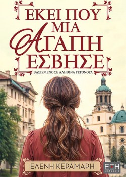 ΕΚΕΙ ΠΟΥ ΜΙΑ ΑΓΑΠΗ ΕΣΒΗΣΕ ΕΛΕΝΗ ΚΕΡΑΜΑΡΗ