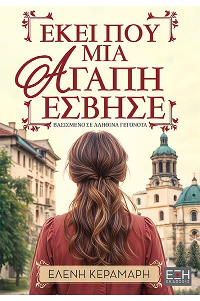 ΕΚΕΙ ΠΟΥ ΜΙΑ ΑΓΑΠΗ ΕΣΒΗΣΕ ΕΛΕΝΗ ΚΕΡΑΜΑΡΗ