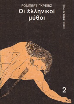 ΟΙ ΕΛΛΗΝΙΚΟΙ ΜΥΘΟΙ 2 ΡΟΜΠΕΡΤ ΓΚΡΕΪΒΣ