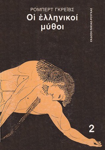 ΟΙ ΕΛΛΗΝΙΚΟΙ ΜΥΘΟΙ 2 ΡΟΜΠΕΡΤ ΓΚΡΕΪΒΣ