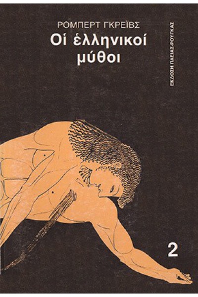 ΟΙ ΕΛΛΗΝΙΚΟΙ ΜΥΘΟΙ 2 ΡΟΜΠΕΡΤ ΓΚΡΕΪΒΣ