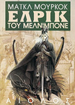 ΕΛΡΙΚ ΤΟΥ ΜΕΛΝΙΜΠΟΝΕ ΜΑΪΚΛ ΜΟΥΡΚΟΚ
