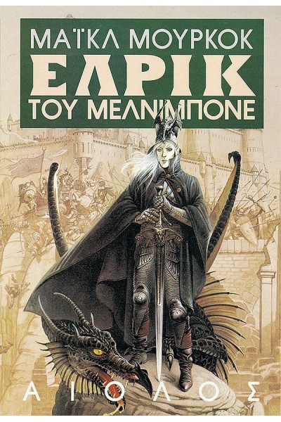 ΕΛΡΙΚ ΤΟΥ ΜΕΛΝΙΜΠΟΝΕ ΜΑΪΚΛ ΜΟΥΡΚΟΚ