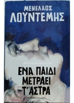 ΕΝΑ ΠΑΙΔΙ ΜΕΤΡΑΕΙ Τ ΑΣΤΡΑ ΜΕΝΕΛΑΟΣ ΛΟΥΝΤΕΜΗΣ