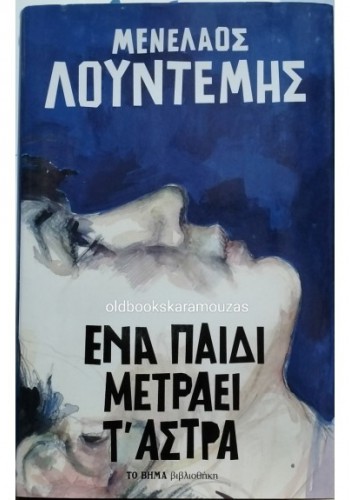 ΕΝΑ ΠΑΙΔΙ ΜΕΤΡΑΕΙ Τ ΑΣΤΡΑ ΜΕΝΕΛΑΟΣ ΛΟΥΝΤΕΜΗΣ