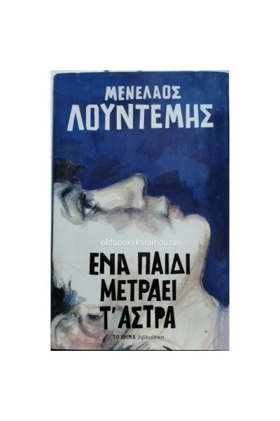 ΕΝΑ ΠΑΙΔΙ ΜΕΤΡΑΕΙ Τ ΑΣΤΡΑ ΜΕΝΕΛΑΟΣ ΛΟΥΝΤΕΜΗΣ