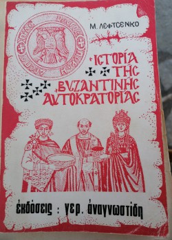 ΙΣΤΟΡΙΑ ΤΗΣ ΒΥΖΑΝΤΙΝΗΣ ΑΥΤΟΚΡΑΤΟΡΙΑΣ Μ. ΛΕΦΤΣΕΝΚΟ