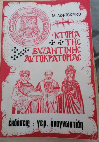 ΙΣΤΟΡΙΑ ΤΗΣ ΒΥΖΑΝΤΙΝΗΣ ΑΥΤΟΚΡΑΤΟΡΙΑΣ Μ. ΛΕΦΤΣΕΝΚΟ