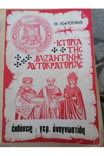 ΙΣΤΟΡΙΑ ΤΗΣ ΒΥΖΑΝΤΙΝΗΣ ΑΥΤΟΚΡΑΤΟΡΙΑΣ Μ. ΛΕΦΤΣΕΝΚΟ