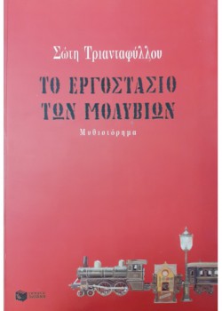 ΤΟ ΕΡΓΟΣΤΑΣΙΟ ΤΩΝ ΜΟΛΥΒΙΩΝ ΣΩΤΗ ΤΡΙΑΝΤΑΦΥΛΛΟΥ