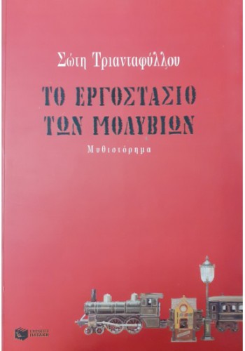 ΤΟ ΕΡΓΟΣΤΑΣΙΟ ΤΩΝ ΜΟΛΥΒΙΩΝ ΣΩΤΗ ΤΡΙΑΝΤΑΦΥΛΛΟΥ