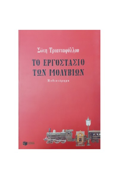 ΤΟ ΕΡΓΟΣΤΑΣΙΟ ΤΩΝ ΜΟΛΥΒΙΩΝ ΣΩΤΗ ΤΡΙΑΝΤΑΦΥΛΛΟΥ