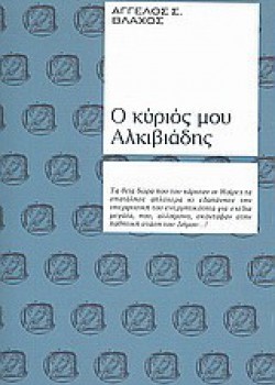 Ο ΚΥΡΙΟΣ ΜΟΥ ΑΛΚΙΒΙΑΔΗΣ ΑΓΓΕΛΟΣ Σ. ΒΛΑΧΟΣ