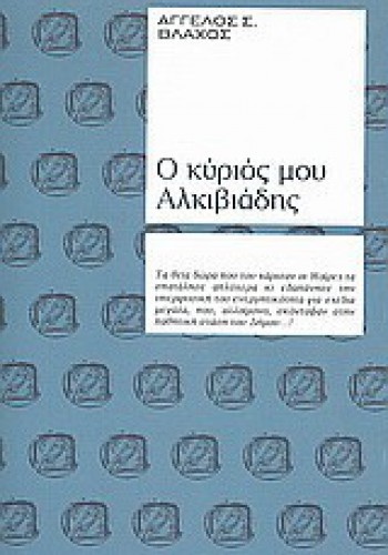 Ο ΚΥΡΙΟΣ ΜΟΥ ΑΛΚΙΒΙΑΔΗΣ ΑΓΓΕΛΟΣ Σ. ΒΛΑΧΟΣ