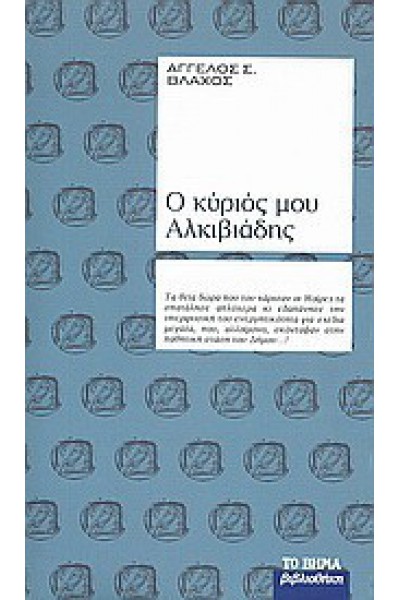 Ο ΚΥΡΙΟΣ ΜΟΥ ΑΛΚΙΒΙΑΔΗΣ ΑΓΓΕΛΟΣ Σ. ΒΛΑΧΟΣ