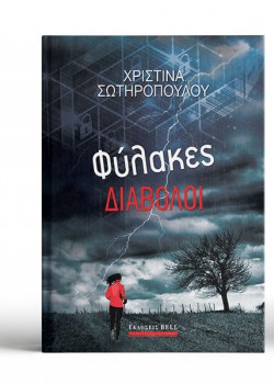 ΦΥΛΑΚΕΣ ΔΙΑΒΟΛΟΙ ΧΡΙΣΤΙΝΑ ΣΩΤΗΡΟΠΟΥΛΟΥ