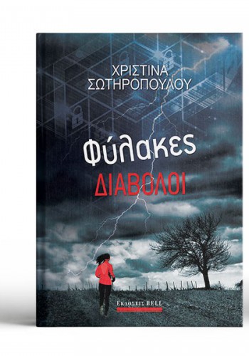 ΦΥΛΑΚΕΣ ΔΙΑΒΟΛΟΙ ΧΡΙΣΤΙΝΑ ΣΩΤΗΡΟΠΟΥΛΟΥ