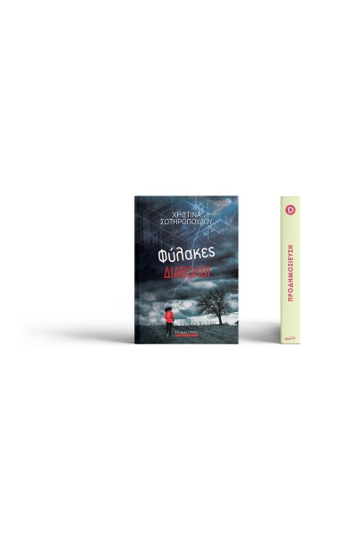 ΦΥΛΑΚΕΣ ΔΙΑΒΟΛΟΙ ΧΡΙΣΤΙΝΑ ΣΩΤΗΡΟΠΟΥΛΟΥ