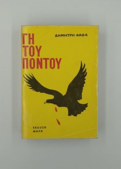 ΓΗ ΤΟΥ ΠΟΝΤΟΥ ΔΗΜΗΤΡΗΣ ΨΑΘΑΣ
