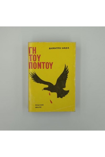 ΓΗ ΤΟΥ ΠΟΝΤΟΥ ΔΗΜΗΤΡΗΣ ΨΑΘΑΣ