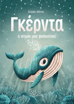 ΓΚΕΡΝΤΑ Η ΙΣΤΟΡΙΑ ΜΙΑΣ ΦΑΛΑΙΝΙΤΣΑΣ ΑΝΤΡΙΑΝ ΜΑΤΣΟ