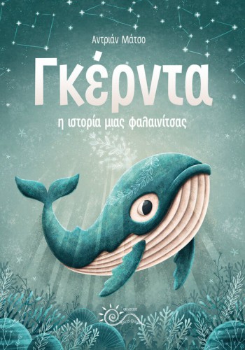 ΓΚΕΡΝΤΑ Η ΙΣΤΟΡΙΑ ΜΙΑΣ ΦΑΛΑΙΝΙΤΣΑΣ ΑΝΤΡΙΑΝ ΜΑΤΣΟ