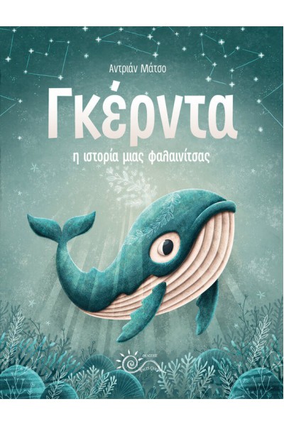 ΓΚΕΡΝΤΑ Η ΙΣΤΟΡΙΑ ΜΙΑΣ ΦΑΛΑΙΝΙΤΣΑΣ ΑΝΤΡΙΑΝ ΜΑΤΣΟ