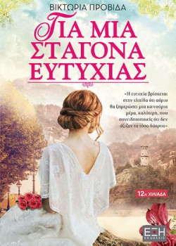ΓΙΑ ΜΙΑ ΣΤΑΓΟΝΑ ΕΥΤΥΧΙΑΣ ΒΙΚΤΩΡΙΑ  ΠΡΟΒΙΔΑ