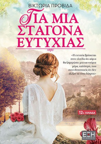 ΓΙΑ ΜΙΑ ΣΤΑΓΟΝΑ ΕΥΤΥΧΙΑΣ ΒΙΚΤΩΡΙΑ  ΠΡΟΒΙΔΑ