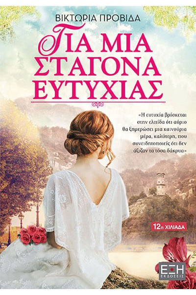 ΓΙΑ ΜΙΑ ΣΤΑΓΟΝΑ ΕΥΤΥΧΙΑΣ ΒΙΚΤΩΡΙΑ  ΠΡΟΒΙΔΑ