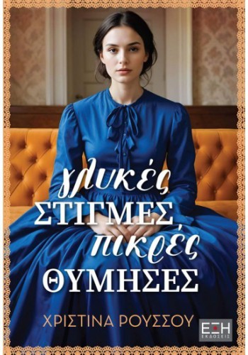 ΓΛΥΚΕΣ ΣΤΙΓΜΕΣ ΠΙΚΡΕΣ ΘΥΜΗΣΕΣ ΧΡΙΣΤΙΝΑ ΡΟΥΣΣΟΥ