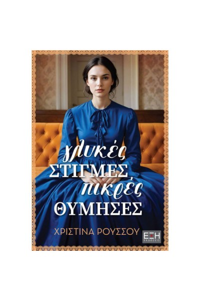 ΓΛΥΚΕΣ ΣΤΙΓΜΕΣ ΠΙΚΡΕΣ ΘΥΜΗΣΕΣ ΧΡΙΣΤΙΝΑ ΡΟΥΣΣΟΥ