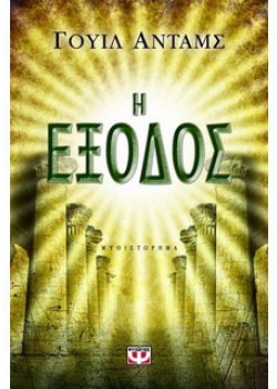 Η ΕΞΟΔΟΣ ΓΟΥΙΛ ΑΝΤΑΜΣ