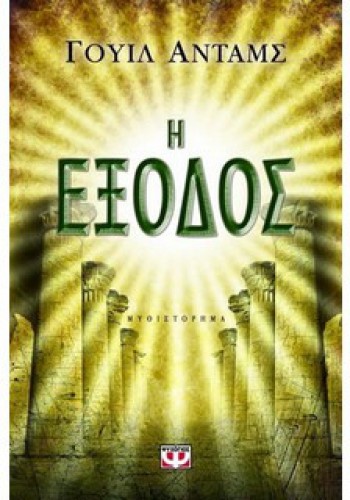 Η ΕΞΟΔΟΣ ΓΟΥΙΛ ΑΝΤΑΜΣ