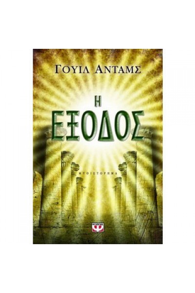 Η ΕΞΟΔΟΣ ΓΟΥΙΛ ΑΝΤΑΜΣ